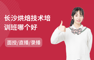 长沙烘焙技术培训班哪个好(烘焙培训班哪家好)