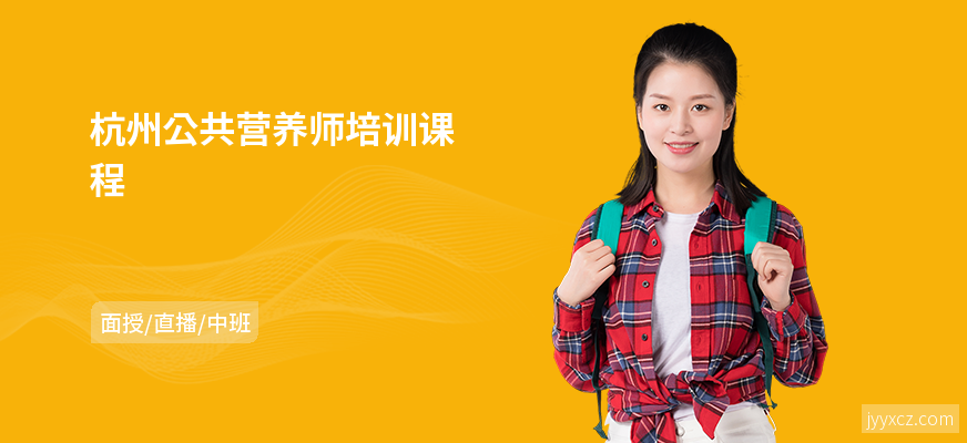 杭州公共营养师培训课程