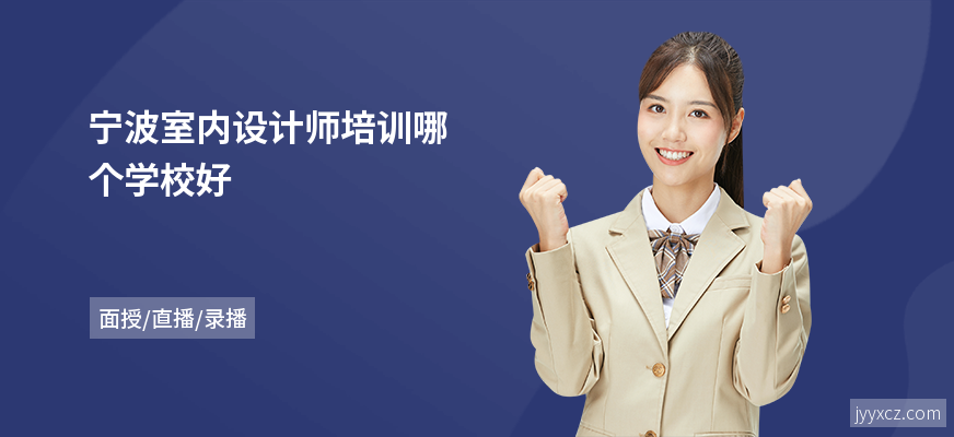 宁波室内设计师培训哪个学校好