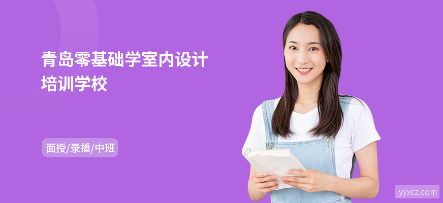青岛零基础学室内设计培训学校