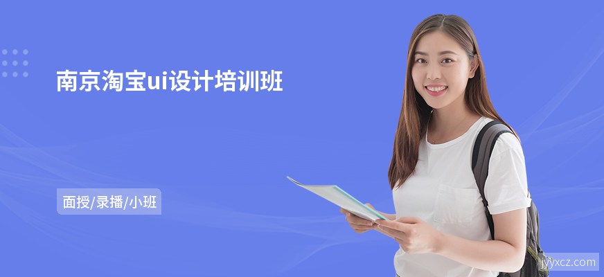 南京淘宝ui设计培训班