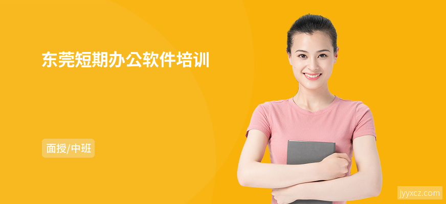 东莞短期办公软件培训