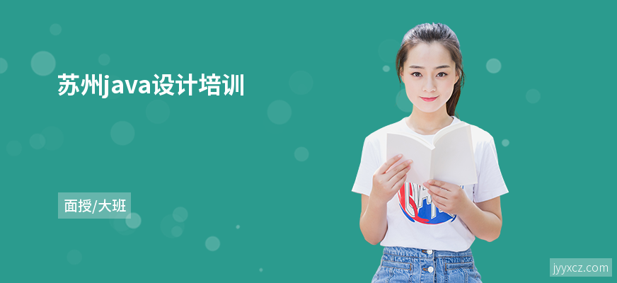 苏州java设计培训