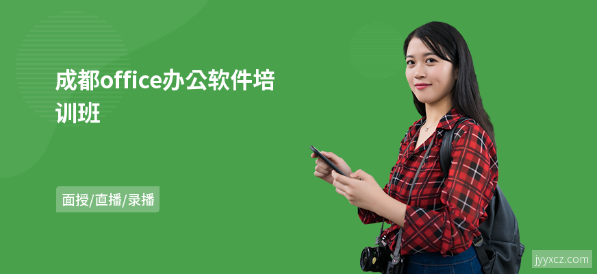 成都office办公软件培训班