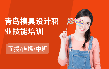 青岛模具设计职业技能培训