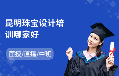 昆明珠宝设计培训哪家好