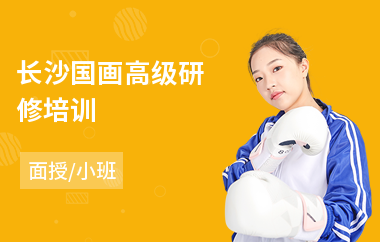 长沙国画高级研修培训(cdfa高级研修班)