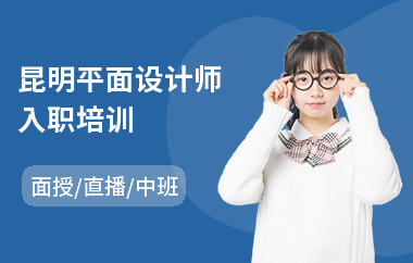 昆明平面设计师入职培训