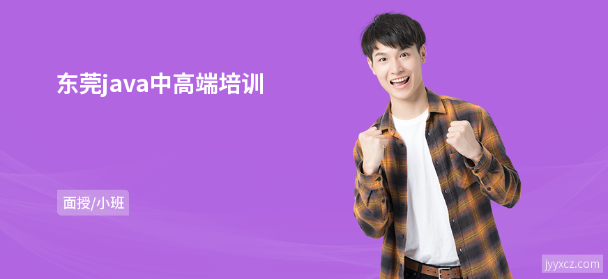 东莞java中高端培训