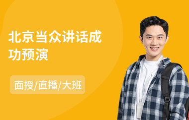 北京当众讲话成功预演(当众讲话演讲培训班)