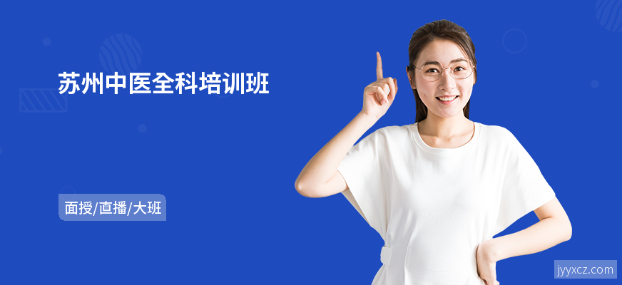 苏州中医全科培训班