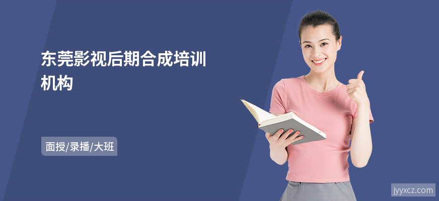 东莞影视后期合成培训机构