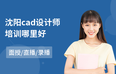 沈阳cad设计师培训哪里好(cad短期培训)