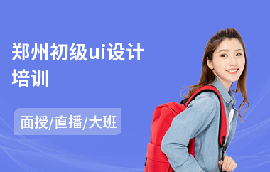 郑州初级ui设计培训(网页ui设计培训学校哪里好)