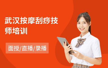 武汉按摩刮痧技师培训