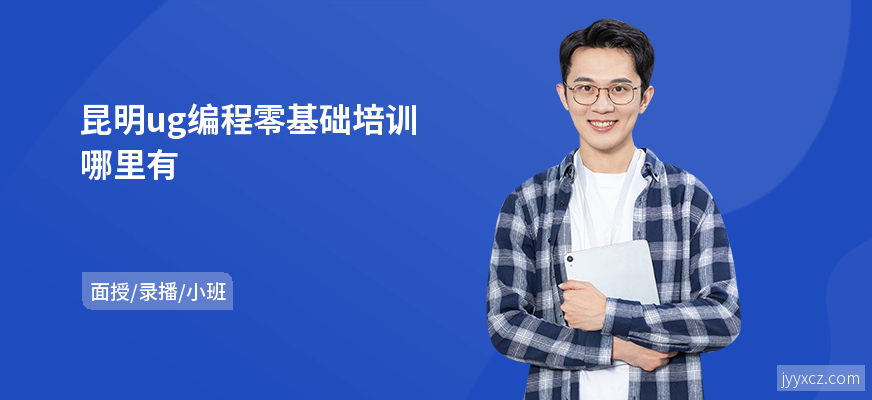 昆明ug编程零基础培训哪里有