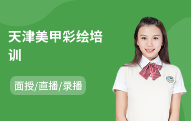 天津美甲彩绘培训