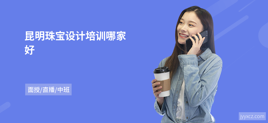 昆明珠宝设计培训哪家好