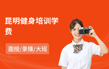 昆明健身培训学费(健身私教培训班价格)