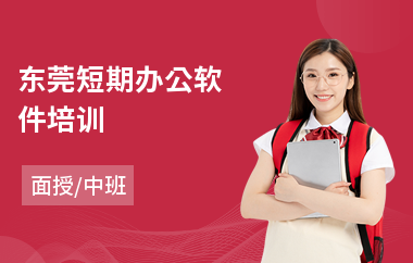 东莞短期办公软件培训(办公软件技巧培训班)
