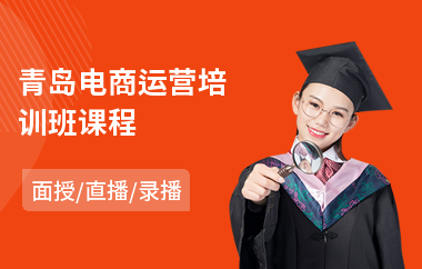 青岛电商运营培训班课程(电商创业培训机构)