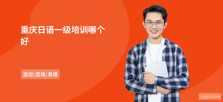 重庆日语一级培训哪个好