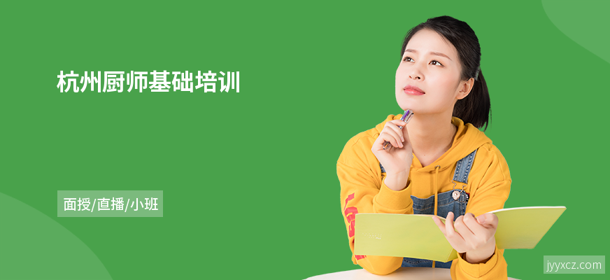 杭州厨师基础培训