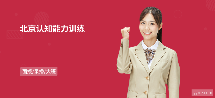 北京认知能力训练