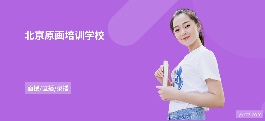 北京原画培训学校