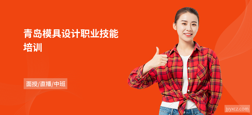 青岛模具设计职业技能培训