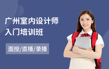 广州室内设计师入门培训班