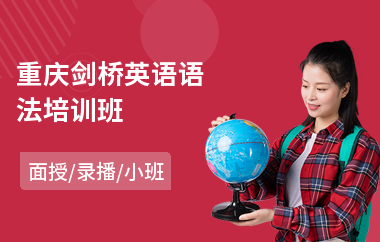 重庆剑桥英语语法培训班(剑桥英语培训班哪里好)