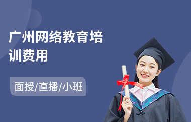 广州网络教育培训费用(远程网络教育培训)