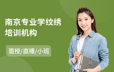 南京专业学纹绣培训机构(高级纹绣师培训)