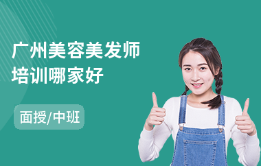 广州美容美发师培训哪家好