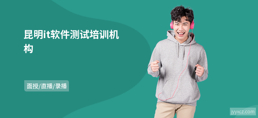 昆明it软件测试培训机构