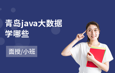 青岛java大数据学哪些(java软件设计师培训)