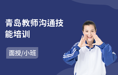 青岛教师沟通技能培训