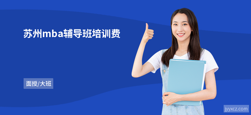 苏州mba辅导班培训费