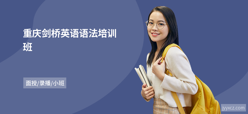 重庆剑桥英语语法培训班