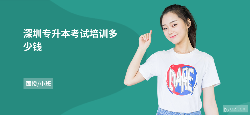 深圳专升本考试培训多少钱