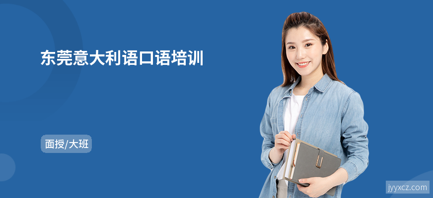 东莞意大利语口语培训