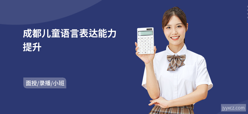 成都儿童语言表达能力提升
