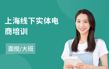 上海线下实体电商培训