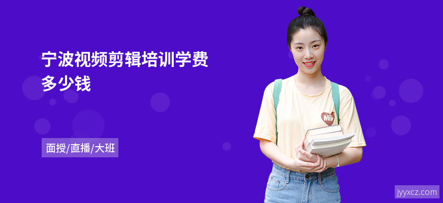 宁波视频剪辑培训学费多少钱