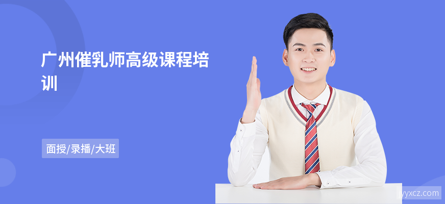 广州催乳师高级课程培训