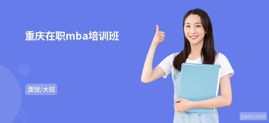 重庆在职mba培训班