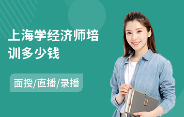 上海学经济师培训多少钱