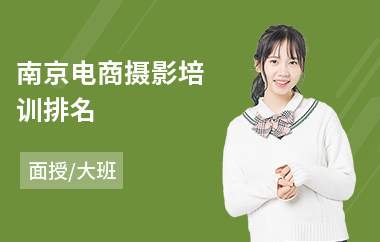 南京电商摄影培训排名