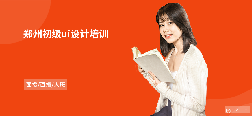 郑州初级ui设计培训